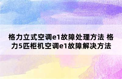 格力立式空调e1故障处理方法 格力5匹柜机空调e1故障解决方法